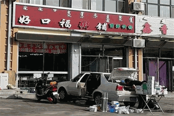 好口福粥屋