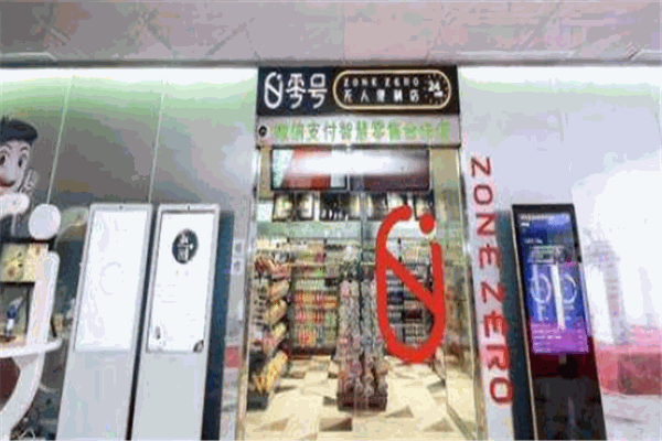 零号无人便利店