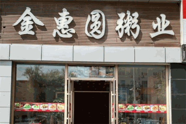 金惠圆粥业