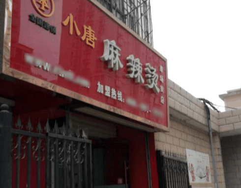 小唐麻辣烫