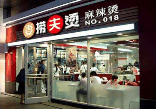 妻捞夫烫麻辣烫