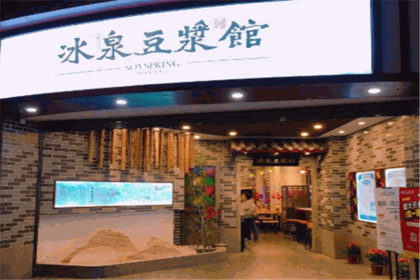 冰泉豆浆馆