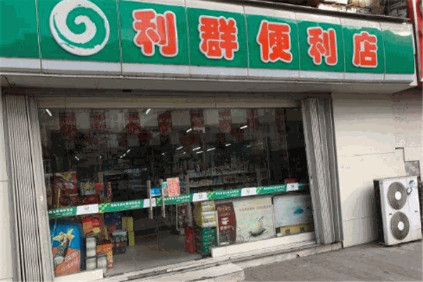 利群便利店
