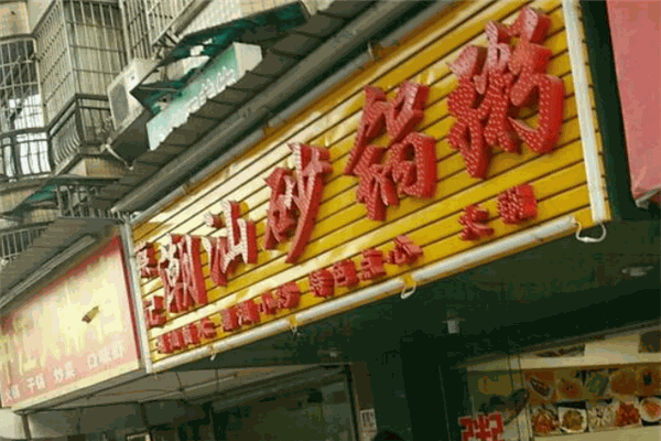 蔡记潮州砂锅粥