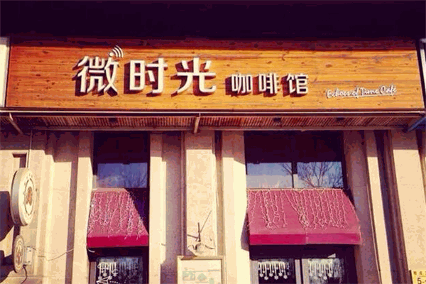 微时光咖啡馆