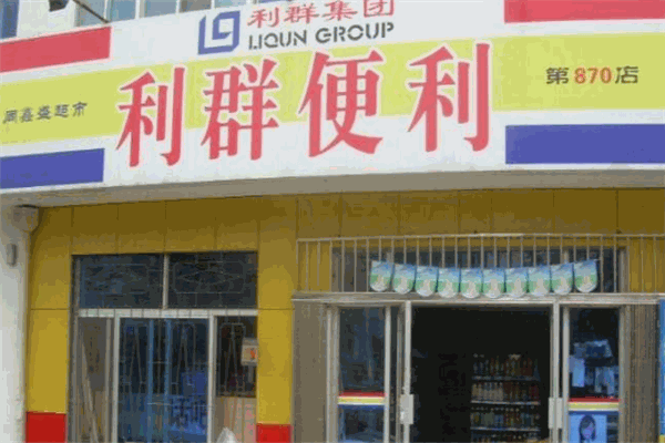 利群便利店