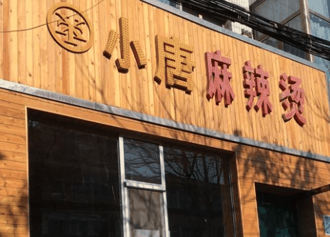 小唐麻辣烫