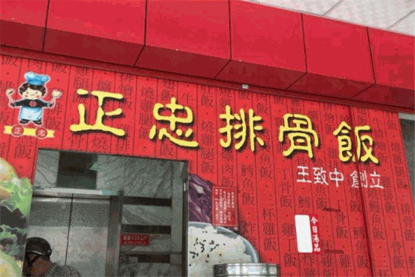 正忠排骨饭