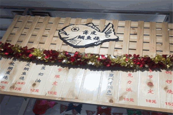 粉粉乐薄皮鲷鱼烧