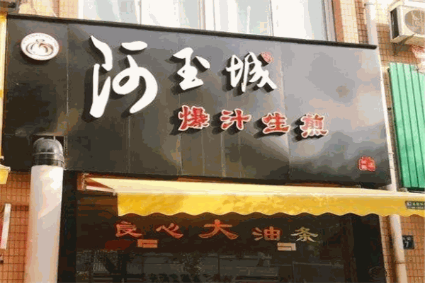 阿玉城生煎