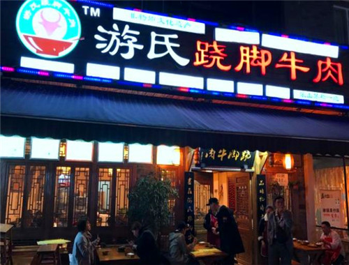 游氏跷脚牛肉
