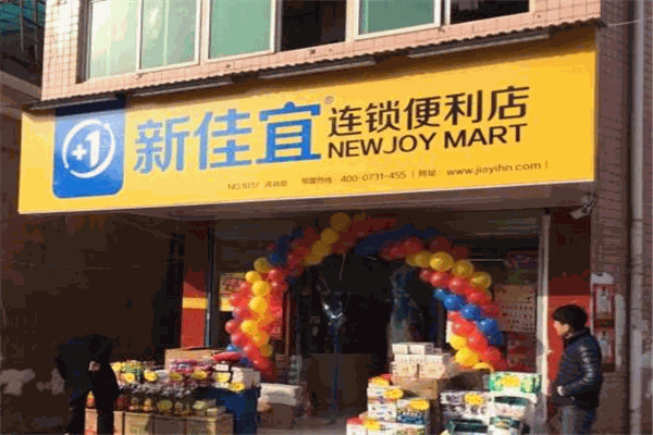 新佳宜连锁便利店