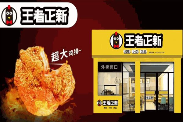 王者正新鸡排