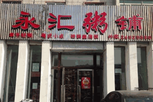 永汇粥铺