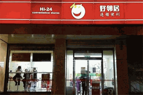 好邻居便利店