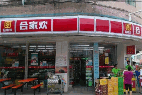 合家欢便利店