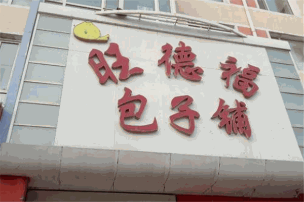 旺德福包子铺
