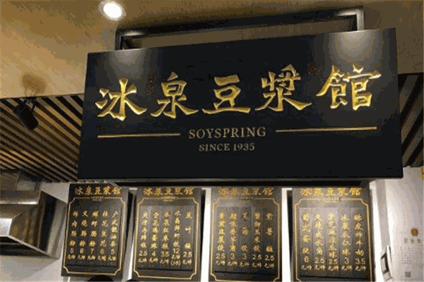 冰泉豆浆馆