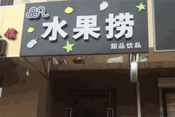 品凡水果捞