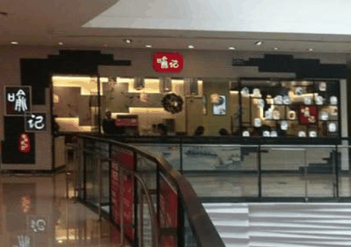 喻记麻辣烫