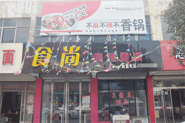 食尚麻辣香锅