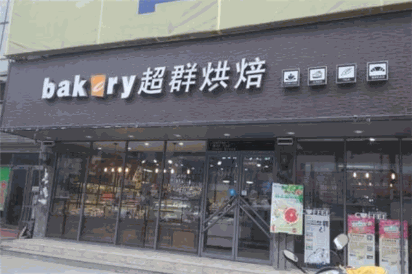 超群烘焙