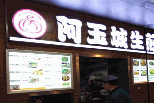 阿玉城生煎