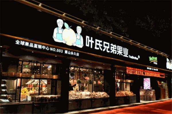 叶氏兄弟果业