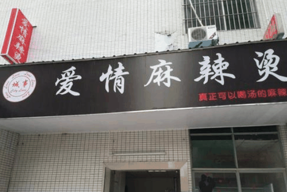 城事爱情麻辣烫