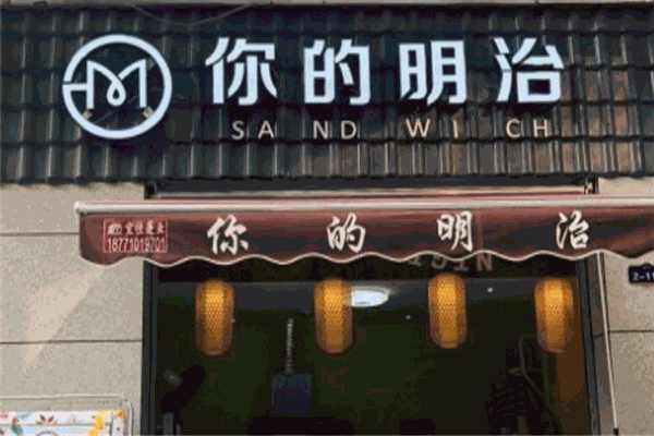 你的明治