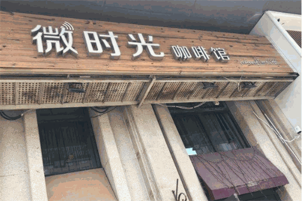 微时光咖啡馆