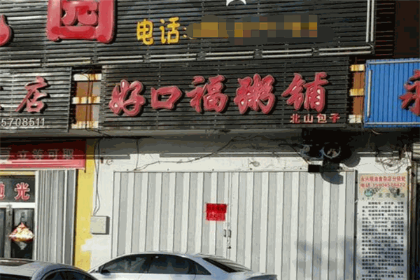 好口福粥屋