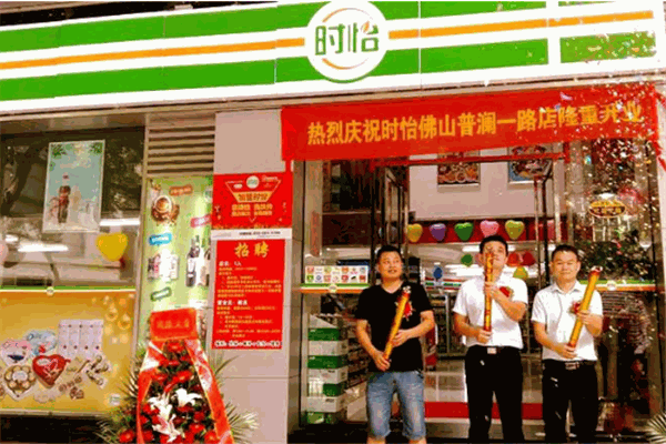 时怡便利店