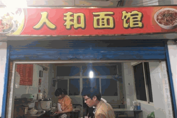人和面馆