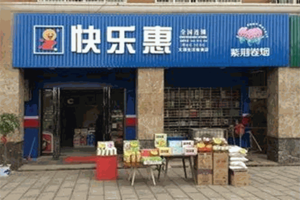 快乐惠便利店
