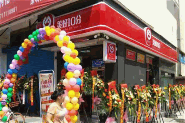 美好10分连锁便利店