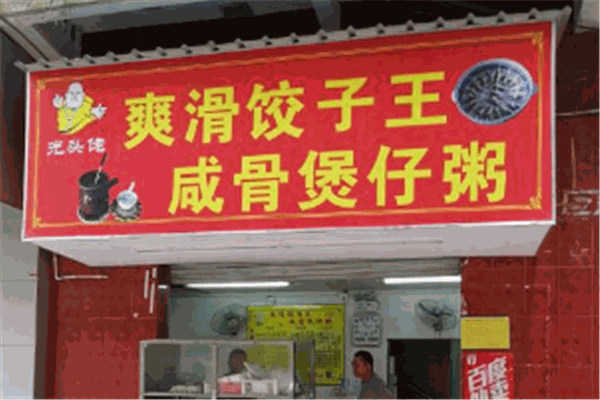 光头佬咸骨煲仔粥爽滑饺子王