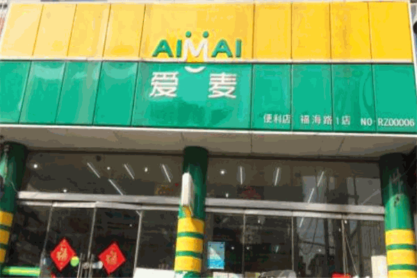 爱麦便利店