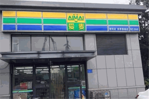 爱麦便利店