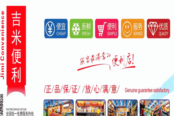 吉米连锁便利店