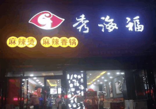 秀海福麻辣烫