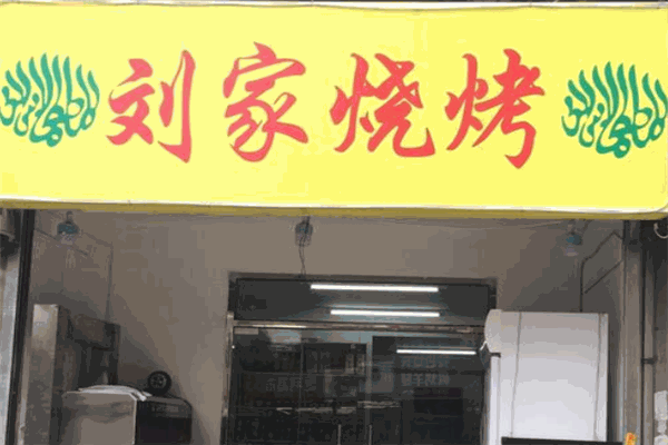 刘家烧烤