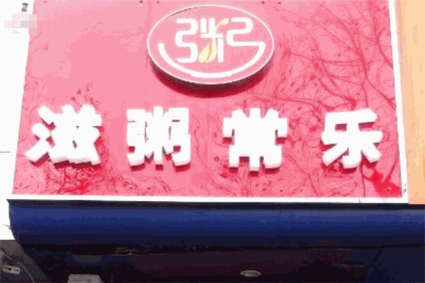 滋粥常乐