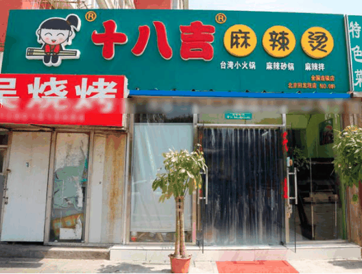 十八吉麻辣烫