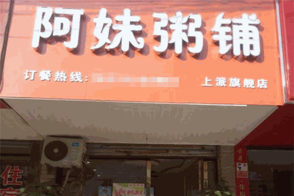 阿妹粥铺