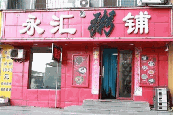 永汇粥铺