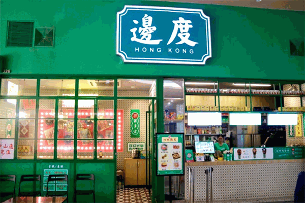 边度冰室