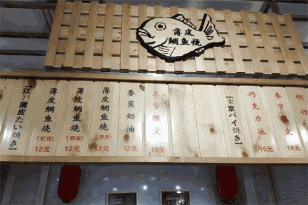 粉粉乐薄皮鲷鱼烧