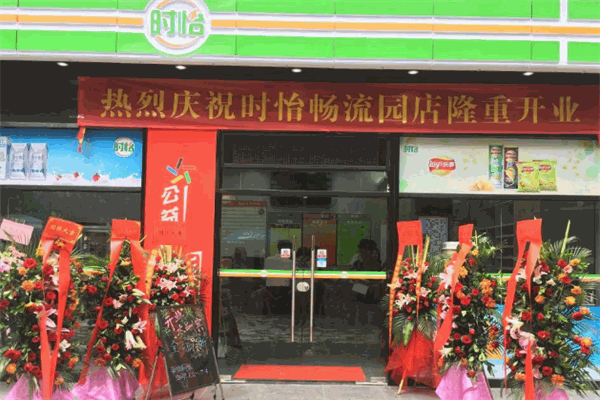 时怡便利店
