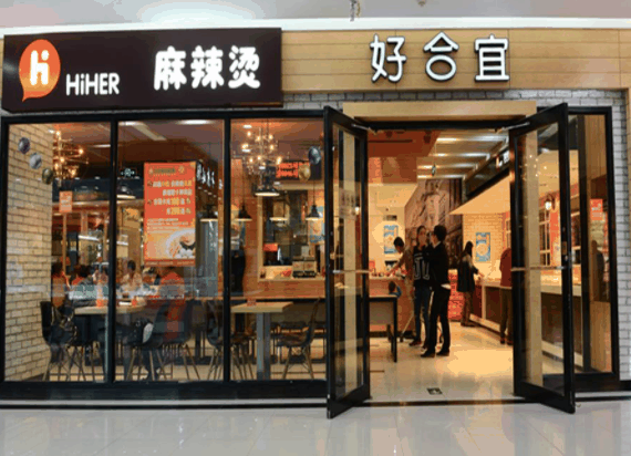 好合宜麻辣烫